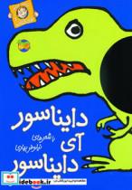کتاب با سر بریم توی کتاب 1 (دایناسور آی دایناسور)،(گلاسه) - اثر نیلوفر بهاری - نشر افق
